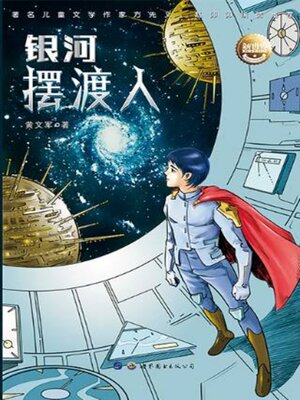 cover image of 银河摆渡人